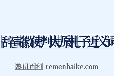 辞宣徽使判太原札子近义词是什么意思的图片